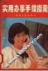 实用办事手续指南 封面