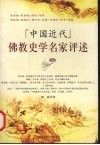 “中国近代”佛教史学名家评述 封面
