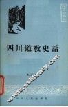 四川道教史话 封面