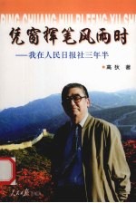 凭窗挥笔风雨时  我在人民日报社三年半 封面