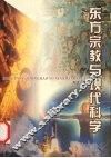 东方宗教与现代科学 封面