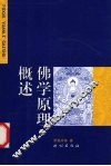 佛学原理概述 封面