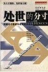 处世的分寸 封面