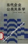当代企业公共关系学 封面