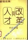 改革与人才  管窥论集 封面
