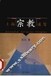 上海宗教通览 封面