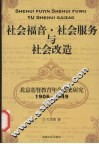 社会福音·社会服务与社会改造  北京基督教青年会历史研究1906-1949 封面