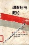 调查研究概论 封面