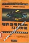 培养发明创造的24种方法  知识经济时代的创造教育实践 封面