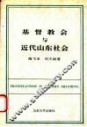 基督教会与近代山东社会 封面