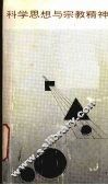 科学思想与宗教精神 封面