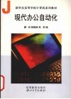 现代办公自动化 封面