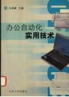 办公自动化实用技术 封面