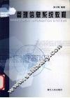 管理信息系统教程 封面