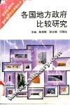 各国地方政府比较研究 封面