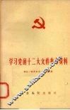 学习党的十二大文件参考资料 封面