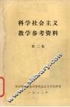 科学社会主义教学参考资料  第2集 封面