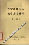 科学社会主义教学参考资料 封面