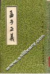 孟子正义 封面