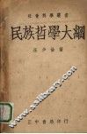 民族哲学大纲 封面