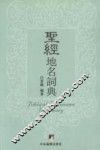 圣经地名词典 封面