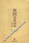 圣经语汇词典 封面
