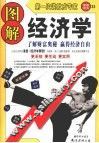 图解经济学 封面