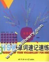 HSK单词速记速练  初级篇  中 封面