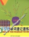 HSK单词速记速练 中级篇 上 封面