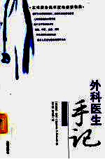 外科医生手记  生命的脸 封面