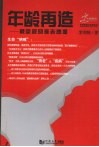 年龄再造  被忽视的衰老速度 封面