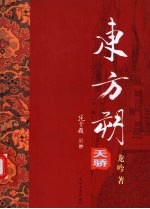 东方朔  天骄 封面
