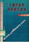 三个遗传系统及其相互渗透 封面