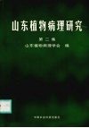 山东植物病理研究  第2集 封面