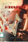 21世纪电分析化学 封面