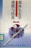 森林生态学建模与仿真 封面