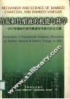 竹炭和竹醋液的机能与科学  2001年国际竹炭竹醋液学术研讨会论文集  中英日文本 封面