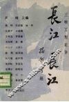 长江  长江  三峡工程论争 封面