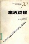 生灭过程 封面