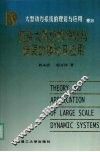 大型动力系统的理论与应用  卷15  复杂大系统的冲突与错误的理论及应用 封面
