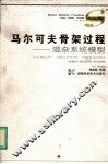 马尔可夫骨架过程  混杂系统模型 封面