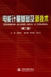 电能计量基础及新技术  第2版 封面