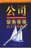 公司常务董事的工作和责任 封面