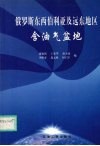 俄罗斯东西伯利亚及远东地区含油气盆地 封面