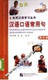 汉语口语常用句  俄文注释  俄文版 封面