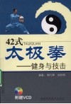 42式太极拳：健身与技击 封面