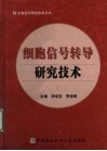 细胞信号转导研究技术 封面