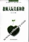 教师人际关系和谐 封面
