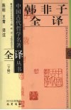 韩非子全译  下 封面