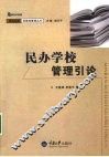 民办学校管理引论 封面